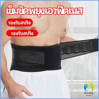 Comfy เข็มขัดยกของหนัก เข็มขัดป้องกันเอว อุปกรณ์พยุงเอว fitness belt