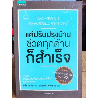 แค่ปรับปรุงบ้าน ชีวิตทุกด้านก็สำเร็จ/เคโซ ยะโน/หนังสือมือสองสภาพดี