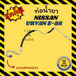 ท่อน้ำยา น้ำยาแอร์ นิสสัน เออแวน อี 25 แบบสายกลาง NISSAN URVAN E25 คอมแอร์ - แผงร้อน ท่อน้ำยาแอร์ สายน้ำยาแอร์ ท่อแอร์