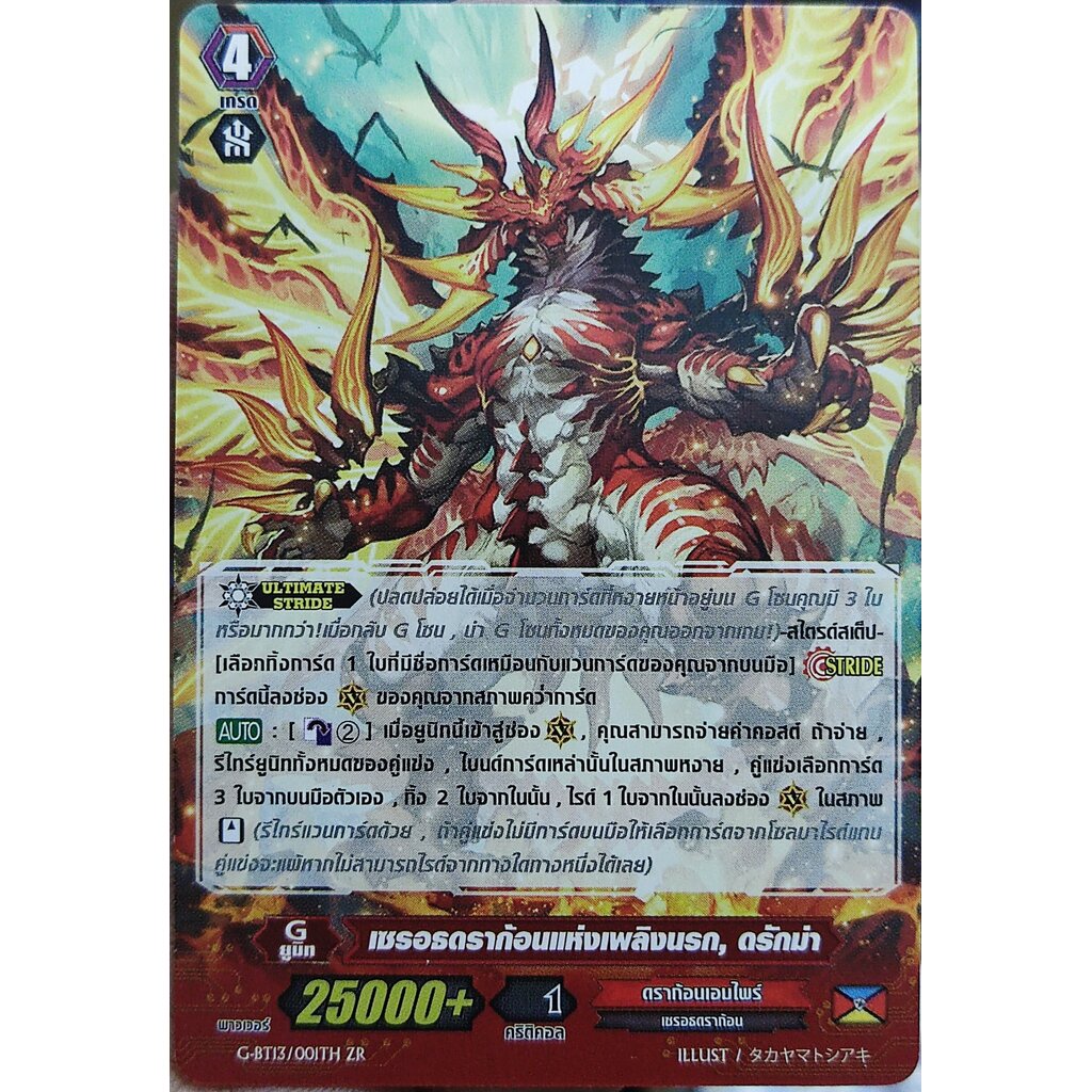 เซรอธดราก้อนแห่งเพลิงนรก ดรักม่า G-BT13/001TH ZR ไม่ฟอย