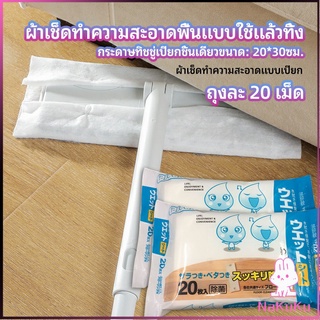 NKK ผ้าเช็ดทำความสะอาดพื้นดักฝุ่น  ผ้าถูพื้นแบบใช้แล้วทิ้ง พร้อมจัดส่งในไทย  Disposable mop