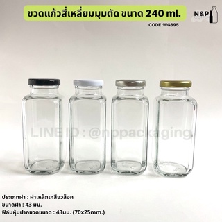 ใหม่ !! ขวดแก้วสี่เหลี่ยมมุมตัด 240ml. พร้อมฝาเกลียวล็อค 43 mm. [Code : WG895]