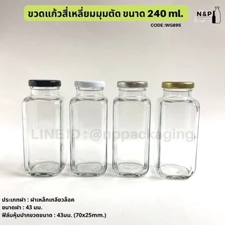 ขวดแก้วสี่เหลี่ยมมุมตัด 240ml. พร้อมฝาเกลียวล็อค 43 mm. [Code : WG895]