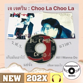 CD เพลง เจ เจตริน J Jetrin อัลบั้ม Choo La Choo La มือ 2 สภาพดี โค้ด DD ปั๊มแรก (ปี 2538)