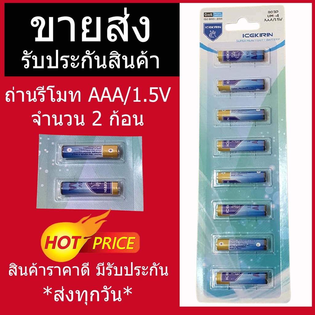 ถ่านรีโมทขนาดAAA ถ่านสามเอ ถ่านAAA (สินค้าพร้อมส่ง)