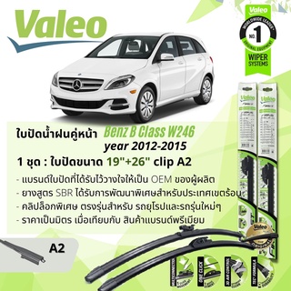 ใบปัดน้ำฝน คู่หน้า VALEO FIRST ก้านอ่อน พร้อมตัวล็อกเฉพาะ 19+26 A2 Clip Mercedes Benz B Classyear 2012-2015