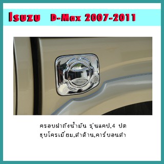 ครอบฝาถังน้ำมัน D-max 2007-2011 รุ่นแคป คาร์บอนดำ