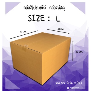 ไซต์ L ขนาด 40 x 50 x 30 CM.กล่องพัสดุ กล่องไปรษณีย์ (1มัด/20ใบ)