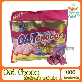 โอ๊ตอัดแท่ง Oat Choco รสมันม่วง โอ๊ต ขนมธัญพืช ข้าวโอ๊ต