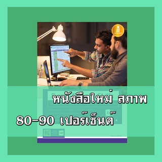 หนังสือ Excel Expert Skills รวมเทคนิค และประสบการณ์ขั้น Advance จากมืออาชีพตัวจริง 4870253