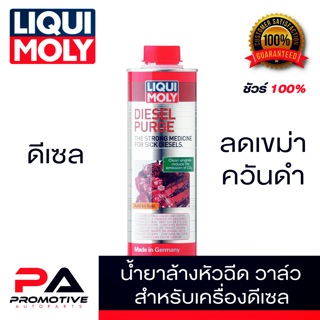 LIQUI MOLY น้ำยาล้างหัวฉีด วาล์ว และห้องเผาไหม้ ช่วยลดเขม่าและควันดำเครื่องยนต์ดีเซล DIESEL PURGE ขนาด 500ml.