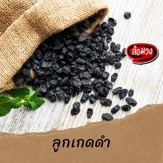 ลูกเกด ลูกเกดดำ (Black raisin) by ล้อมวง ลูกเกดอบแห้ง ลูกเกตุ ลูกเกต ผลไม้อบแห้ง
