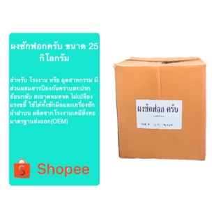 ผงซักฟอกครับ 25 กิโลกรัม (สำหรับบริษัท,อุตสาหกรรม)