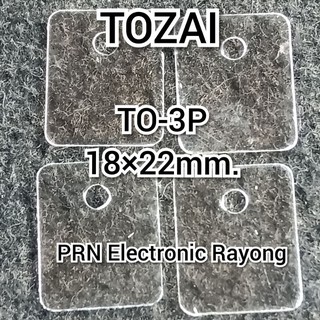 แผ่นไมก้า รอง ทรานซิสเตอร์ , มอสเฟต TO-3P 18×22mm. 10ชิ้น