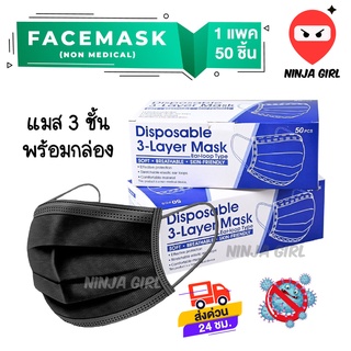 เเมสผู้ใหญ่สีดำ (1กล่อง50ชิ้น) หนา3ชั้น หน้ากากสีดำ2ด้าน หน้ากากอนามัย พร้อมส่งในไทย สินค้าพร้อมกล่องอย่างดี งานคุณภาพ