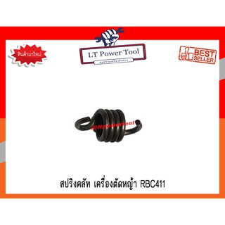 สปริง สปริงคลัท สปริงคลัช เครื่องตัดหญ้า RBC411 (หนา ทน อย่างดี)