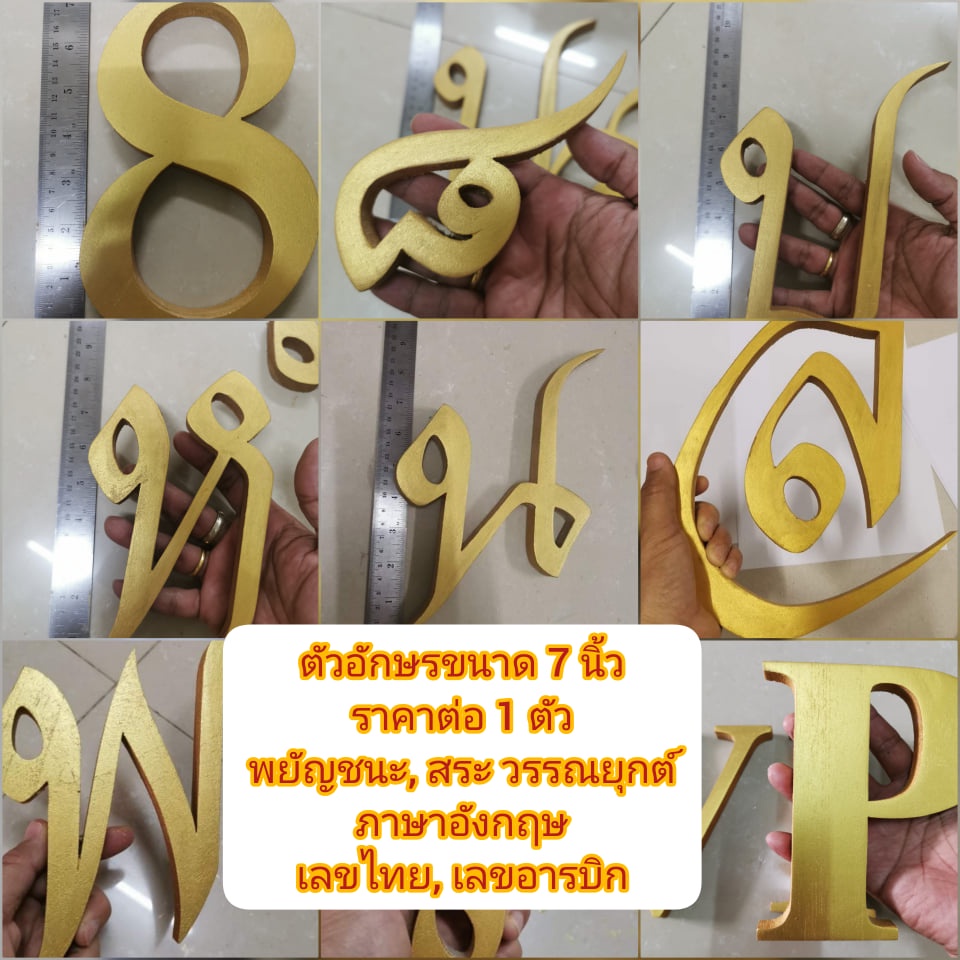 ตัวอักษรไม้สักแท้ ตัวอักษรสั่งทำ ขนาดสูง 7 นิ้ว หนา 1.5 ซม. ตัวอักษร ภาษาไทย,อังกฤษ พยัญชนะ สระ วรรณยุกต์ เลขไทย, อารบิก