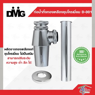 ชุดท่อน้ำทิ้งทองเหลืองหนาชุบโครเมี่ยม DONMARK รุ่นD-001