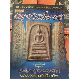 หนังสือพระเครื่อง สมุดสมเด็จ ๑๔