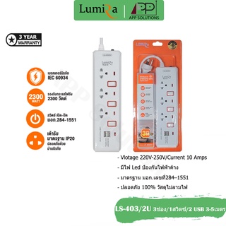 LUMIRA PLUG(ปลั๊กไฟ)3ช่อง/3สวิตซ์/2USB งานแท้มี มอก.รุ่นLS-103/2U ขนาด/3เมตร/5เมตร(รับประกัน3ปี)