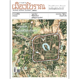 วารสารเมืองโบราณ ปีที่48.1 เล่มแรกของปี 2565