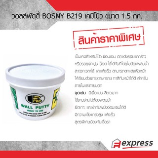 เคมีโป้ว บอสนี่ วอลล์พัตตี้ Wall Putty Bosny B-219 ฉาบทารองพื้นผนัง ขนาด 1.5 kg