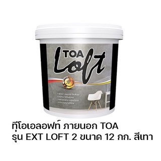 ทีโอเอลอฟท์ ภายนอก TOA รุ่น EXT LOFT 2 ขนาด 12 กก. สีเทา