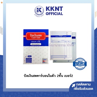 💙KKNT | บิลเงินสดคาร์บอนในตัว 2 ชั้น เบอร์ 2 บิล สมุดเงินสด Cash sale (ราคา/เล่ม)