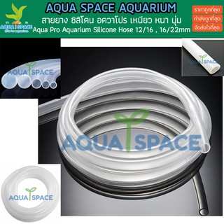 Aqua Space Silicone Tube Hose สายยางซิลิโคน สายยางตู้ปลา ตู้ไม้น้ำ นุ่มเหนียว เนื้อหนา ทนทาน ตู้ปลา