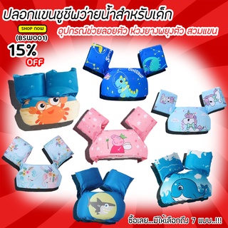 ชูชีพ ชูชีพว่ายน้ำสำหรับเด็ก ปลอกแขนว่ายน้ำ พยุงตัว Hand Puddle Jumper (BSW001)