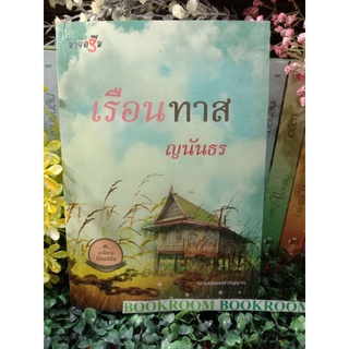 เรือนทาส ญนันธร  นิยายเป็นละคร