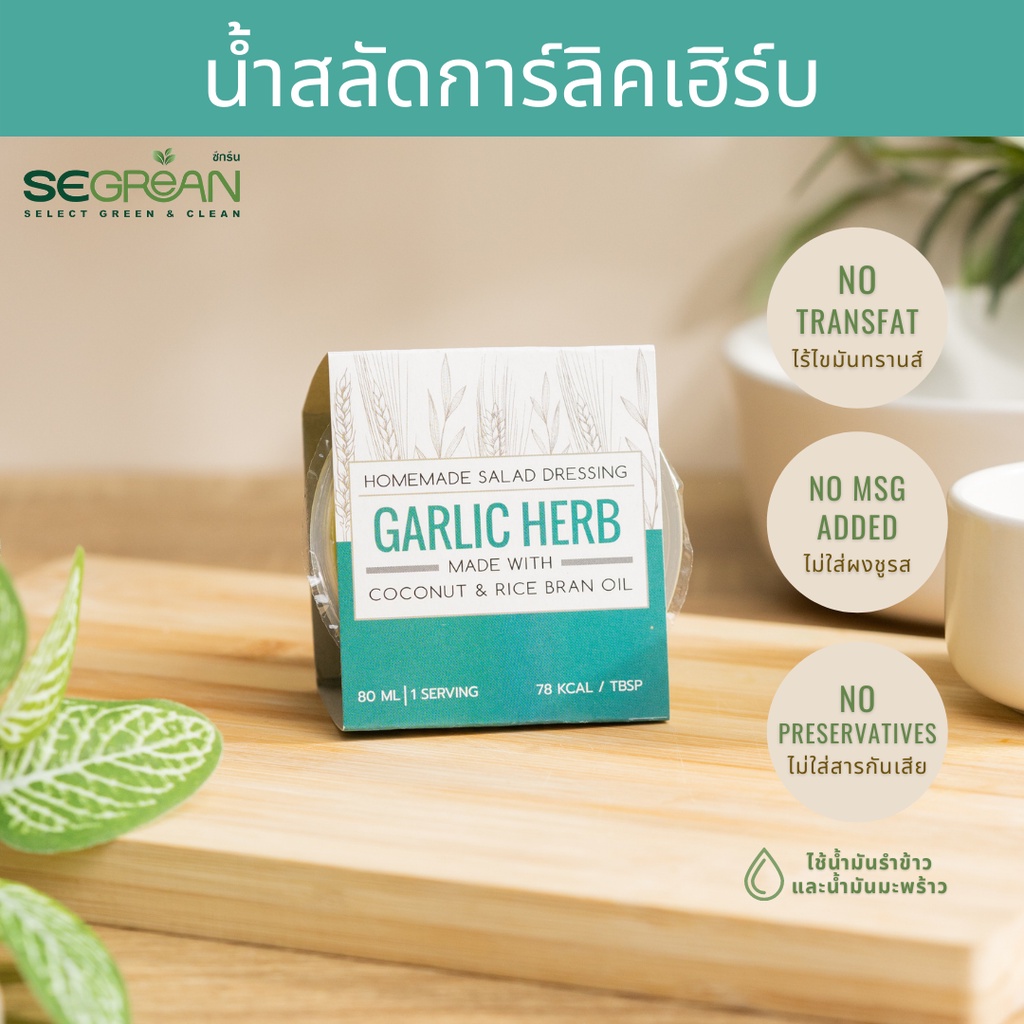 น้ำสลัดการ์ลิคเฮิร์บ Garlic Herb Dressing น้ำสลัดสุขภาพ Transfat 0% ใช้น้ำมันรำข้าวและน้ำมันมะพร้าว 