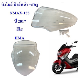 บังไมล์ ชิวล์หน้า +สกรู สีใส NMAX-155 ปี 2017 อะไหล่ทดแทน HMA