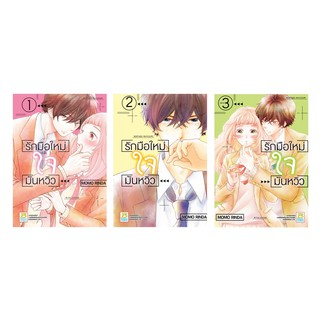 บงกช bongkoch หนังสือการ์ตูน PACK SET! รักมือใหม่ ใจมันหวิว เล่ม 1-3 (จบ)