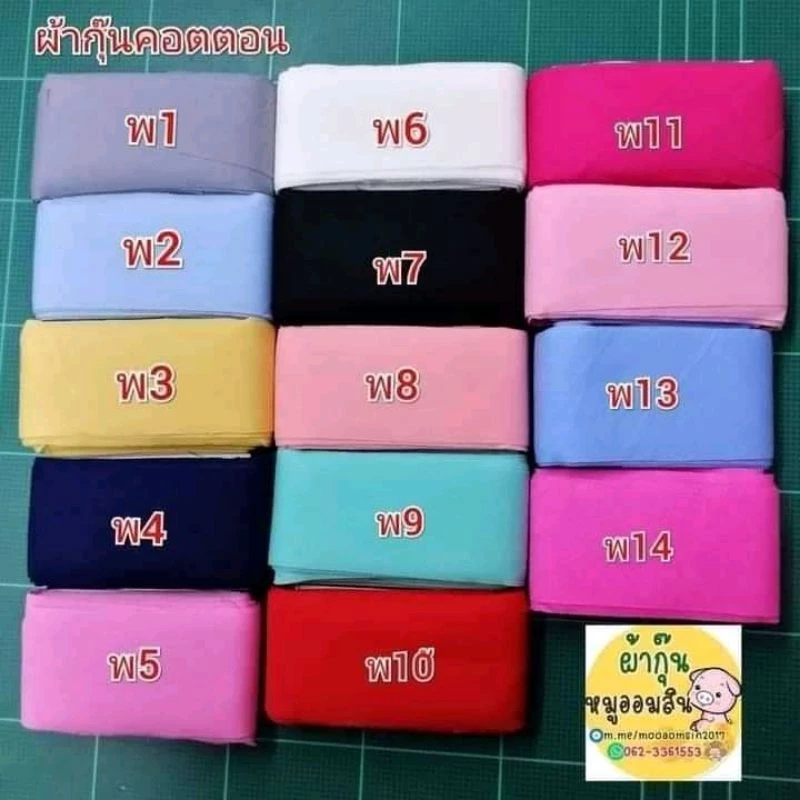 กุ๊นคอตต้อน100%ม้วนละ45บาท กว้าง 4 เซนติเมตรยาว 8 หลา