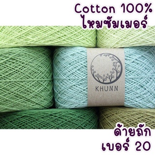 ด้ายถัก ด้ายฝ้าย 100% เบอร์ 20 คอตตอนซัมเมอร์ หนัก 60/120 กรัม โทน เขียว