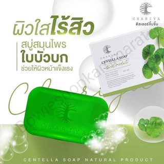 สบู่ใบบัวบก ชาริยา ของแท้ 100% สบู่ลดสิว สบู่ล้างสารสเตียรอย สบู่ชาริยา ใช้ได้นาน 2 เดือน ก้อนละ180 บาท จัดส่งเร็ว1-2วัน