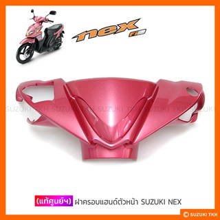 [แท้ศูนย์ฯ] ฝาครอบแฮนด์ตัวหน้า SUZUKI NEX 110 (สินค้ามีตัวเลือกกรุณาอ่านรายละเอียด)