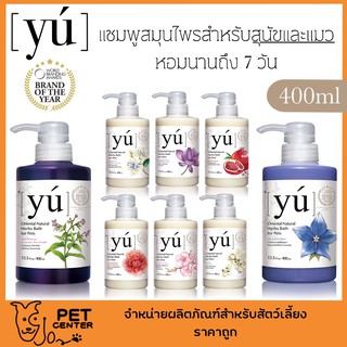 Yu (Yú) - Shampoo แชมพูสุนัข แชมพูแมว หอมนาน (400 มล./ขวด)