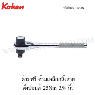 Koken ด้ามฟรี ตั้งปอนด์ 25Nm ด้ามเหล็กกลิ้งลาย 3/8 นิ้ว รุ่น 3751N (Torque Ratchet for Spark Plugs)