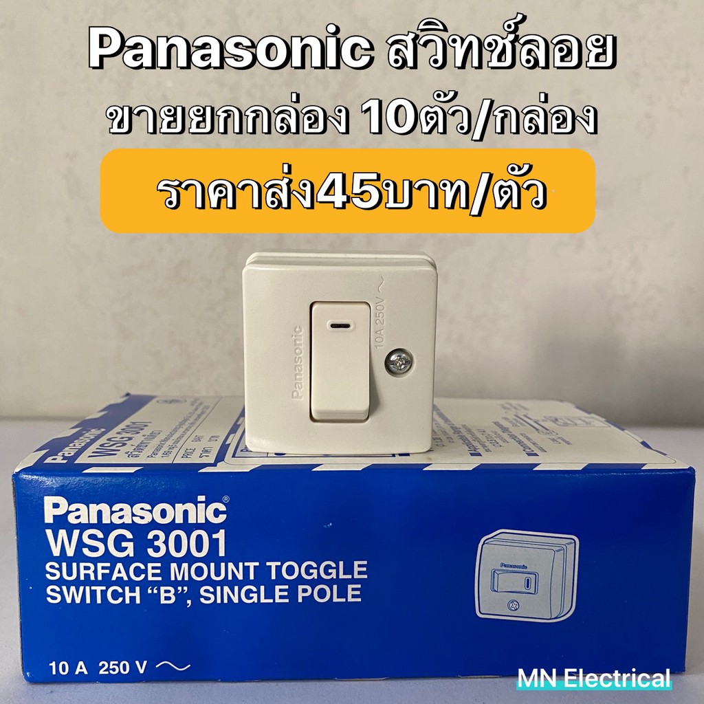 ถูกที่สุด สวิทช์ลอย สี่เหลี่ยม ยกกล่อง10ตัว Panasonic พานาโซนิคWSG3001 10A 250V