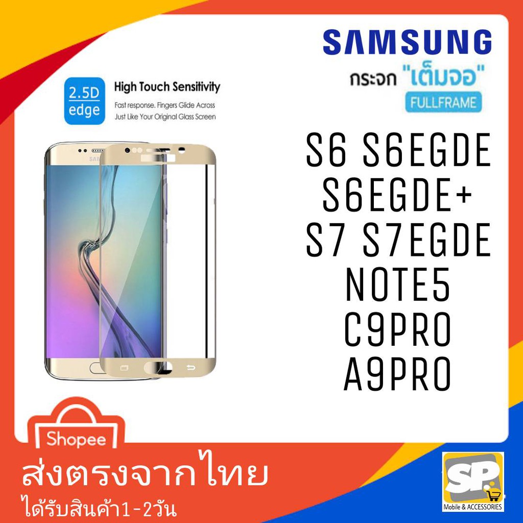 ฟิล์มกระจกเต็มจอ กาวเต็มแผ่น Samsung รุ่น S6 S6egde S6egde+ S7 S7egde Note5 C9Pro A9Pro