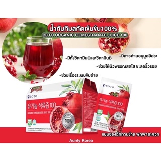 หัวเชื้อทับทิมสกัดเกาหลี 💯 แบรนด์ Boto POMEGRANATE JUICE 100 %  80ml.