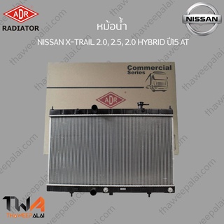 ADR หม้อน้ำ  NISSAN X-TRAIL T32 เครื่อง 2.0, 2.5 , 2.0 HYBRID ปี 2015 AT / 3341-8521C