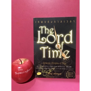 The Lord of Time เทพแห่งกาลเวลา วิศิษฐ์ ศรีพิบูลย์ อีกมิติหนึ่งของ พลังเนรมิต การพัฒนาตนเอง กฎแรงดึงดูด กฎจักรวาล