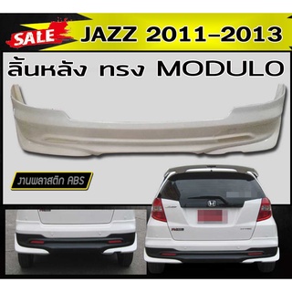 ลิ้นหลัง สเกิร์ตหลัง JAZZ 2011 2012 2013 ทรงMODUL- พลาสติกABS(งานดิบไม่ทำสี)