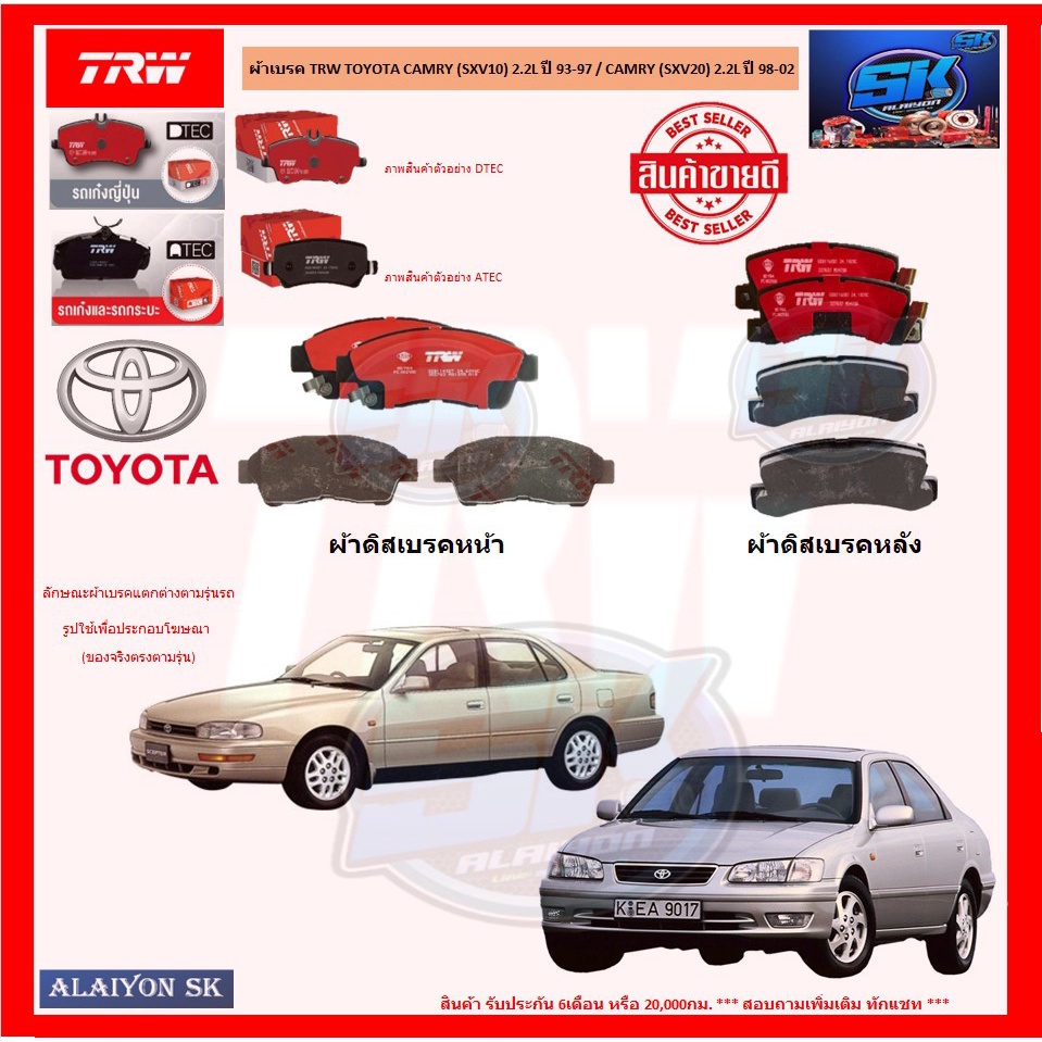 ผ้าเบรค TRW TOYOTA CAMRY (SXV10) 2.2L ปี 93-97 / CAMRY (SXV20) 2.2L ปี 98-02 (โปรส่งฟรี)