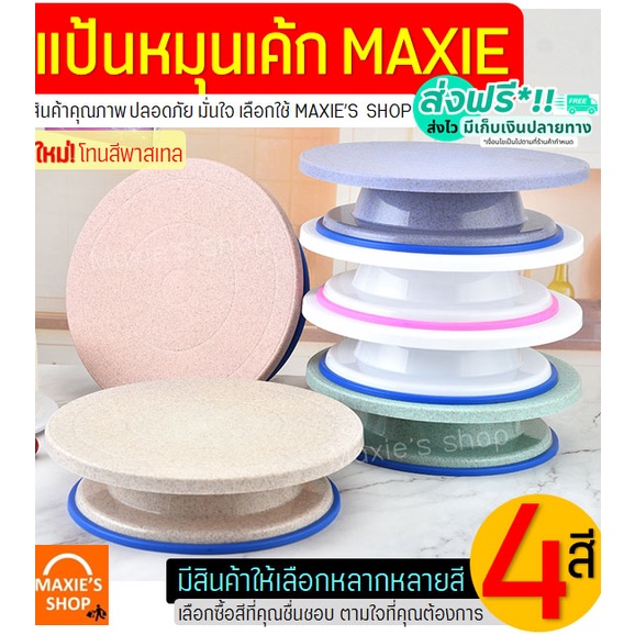 🔥ส่งฟรี🔥 แป้นหมุนเค้ก MAXIE โทนสีพาสเทล(มีให้ซื้อถึง4สี!) แป้นหมุนทำเค้ก แป้นเค้ก