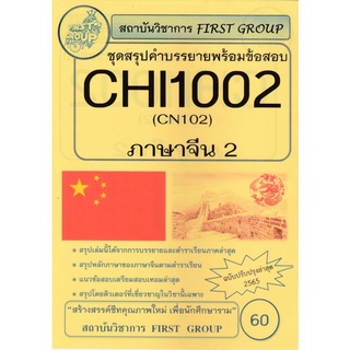 ชีทราม ชุดสรุปคำบรรยาย CHI1002/CN102 กระบวนวิชาภาษาจีน2