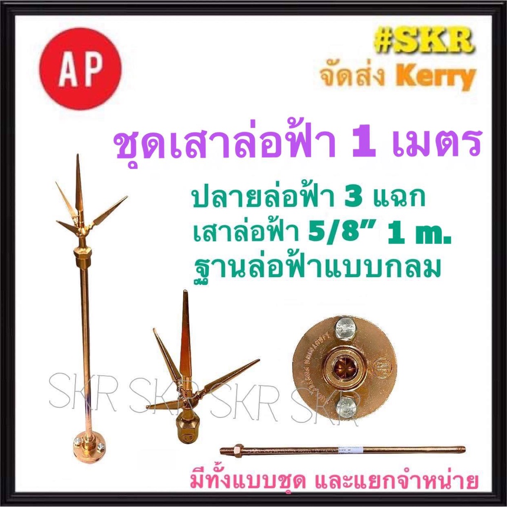 AP ล่อฟ้า ครบชุด สามแฉก 1 เมตร. 5/8'' 5หุน ( เสา 1 เมตร+ ปลายล่อฟ้าสามแฉก + ฐานแป้นล่อฟ้าแบบกลม ) ล่อฟ้า ล่อฟ้าสามแฉก เสาล่อฟ้า ฐานล่อฟ้า